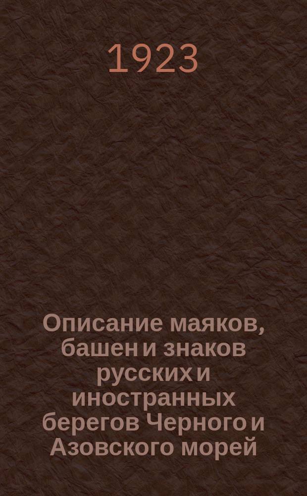 Описание маяков, башен и знаков русских и иностранных берегов Черного и Азовского морей, исправленное...