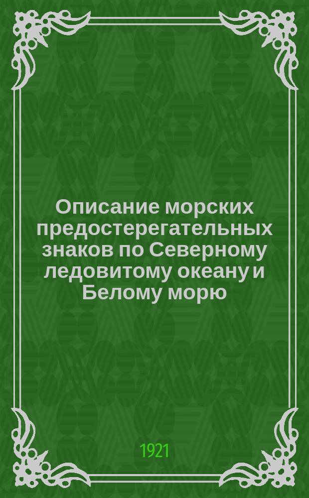 Описание морских предостерегательных знаков по Северному ледовитому океану и Белому морю : Исправлено..