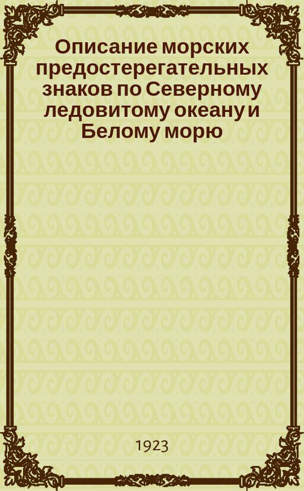 Описание морских предостерегательных знаков по Северному ледовитому океану и Белому морю : Исправлено... ... по 1 января 1923 года