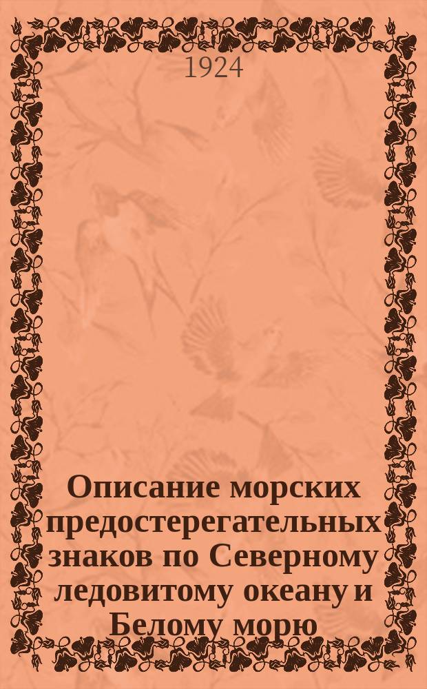 Описание морских предостерегательных знаков по Северному ледовитому океану и Белому морю : Исправлено... ... по 1 января 1924 года