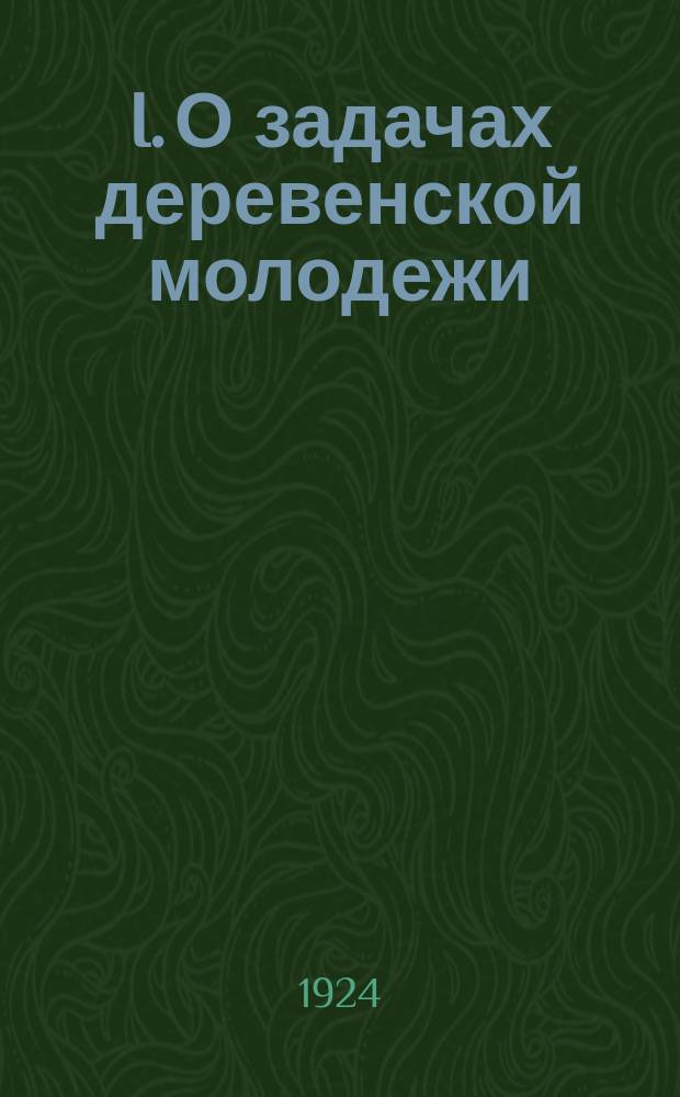 I. О задачах деревенской молодежи; II. О новом быте / Л.Троцкий