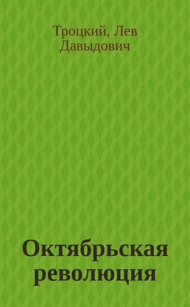 Октябрьская революция