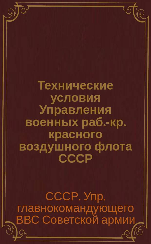 Технические условия Управления военных раб.-кр. красного воздушного флота СССР