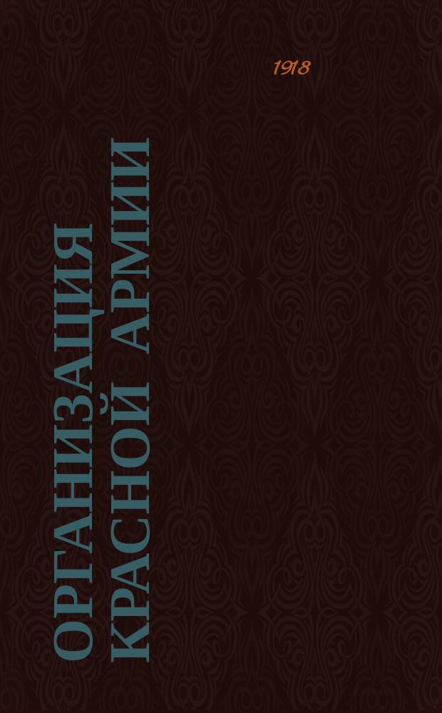 Организация Красной армии : Докл. Л.Троцкого на 5-ом Всерос. съезде Советов Р.С.К. и К. Деп