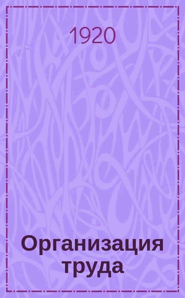 Организация труда : Докл. на IX съезде Р.К.П