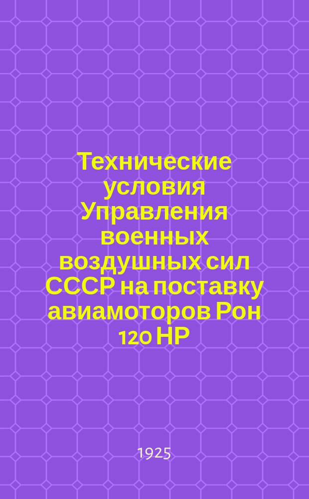 Технические условия Управления военных воздушных сил СССР на поставку авиамоторов Рон 120 НР (М.2.)