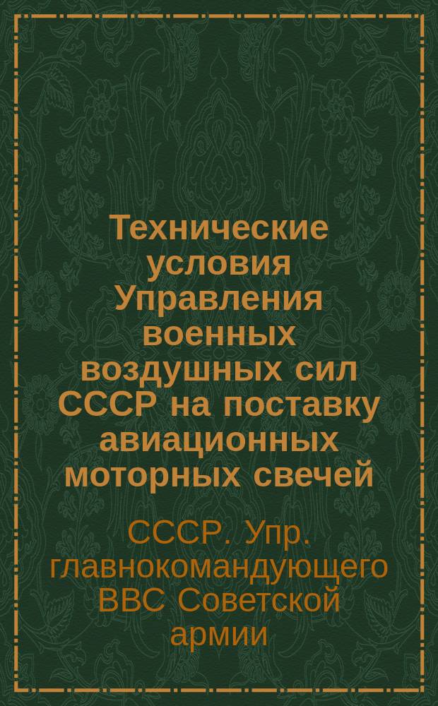 Технические условия Управления военных воздушных сил СССР на поставку авиационных моторных свечей