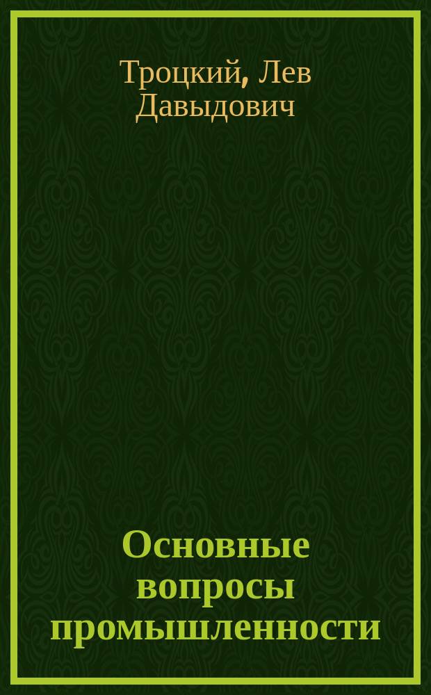 Основные вопросы промышленности : Докл.