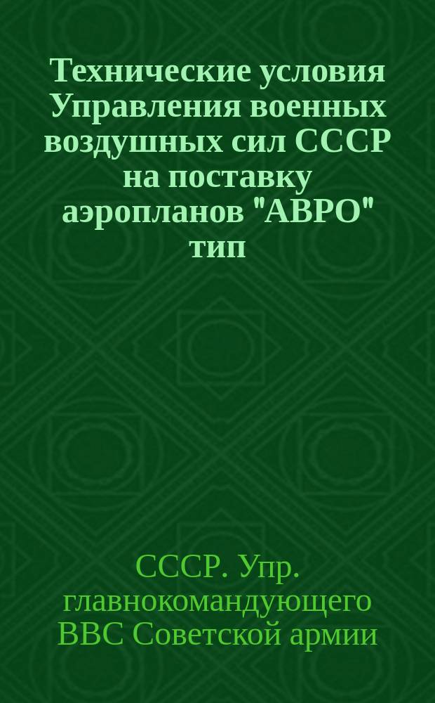 Технические условия Управления военных воздушных сил СССР на поставку аэропланов "АВРО" тип. 504 К