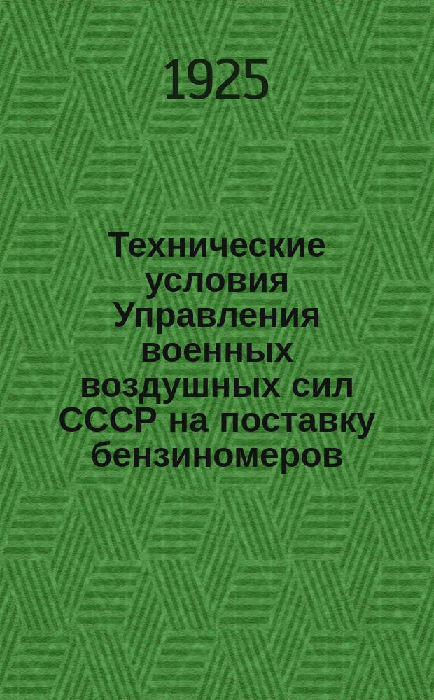 Технические условия Управления военных воздушных сил СССР на поставку бензиномеров