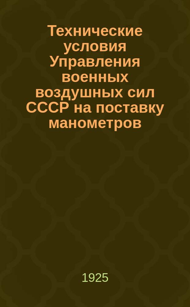 Технические условия Управления военных воздушных сил СССР на поставку манометров