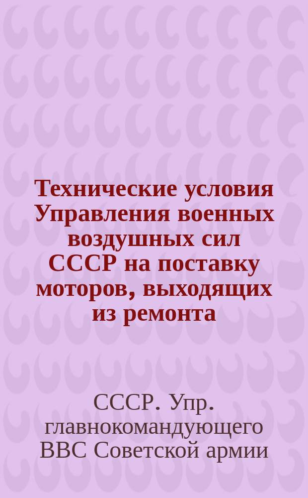 Технические условия Управления военных воздушных сил СССР на поставку моторов, выходящих из ремонта