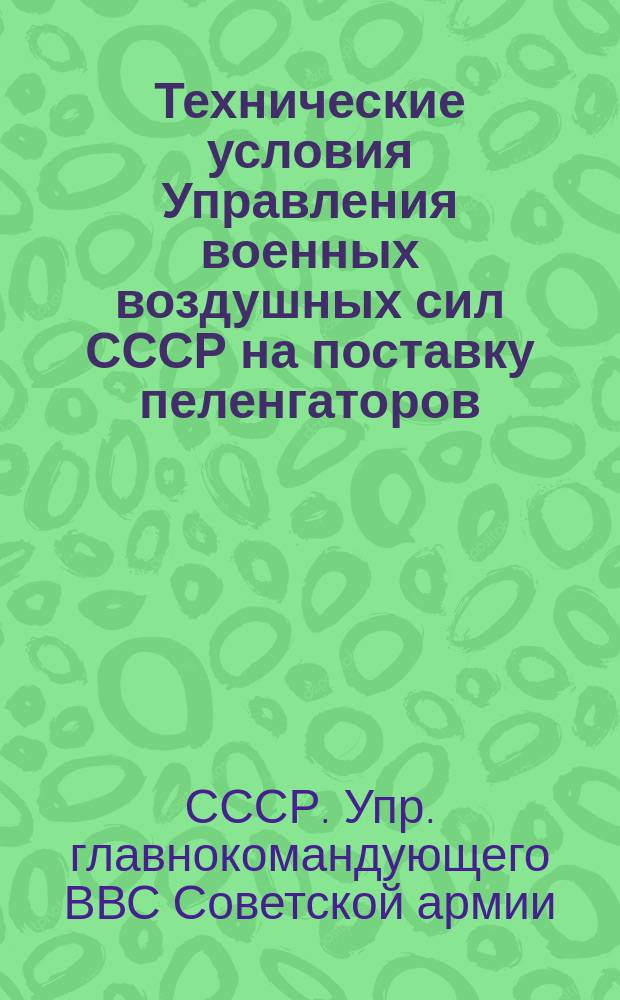 Технические условия Управления военных воздушных сил СССР на поставку пеленгаторов