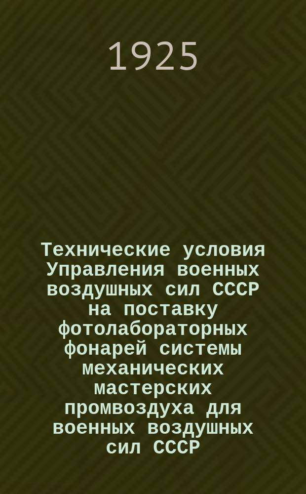 Технические условия Управления военных воздушных сил СССР на поставку фотолабораторных фонарей системы механических мастерских промвоздуха для военных воздушных сил СССР