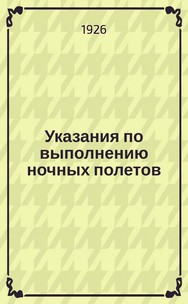 Указания по выполнению ночных полетов