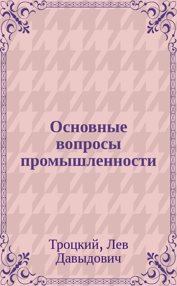 Основные вопросы промышленности : Докл.