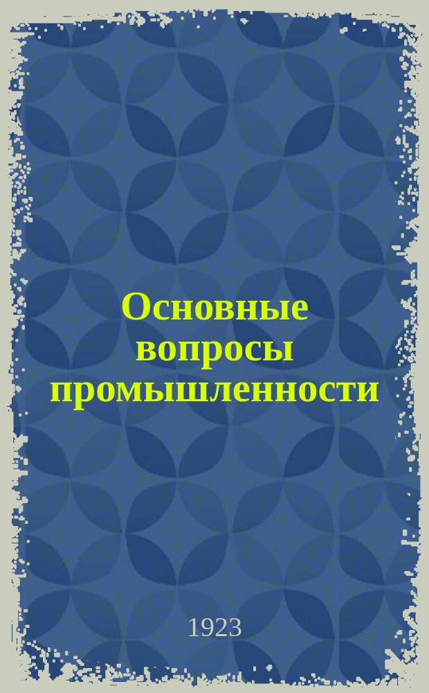 Основные вопросы промышленности : Докл.