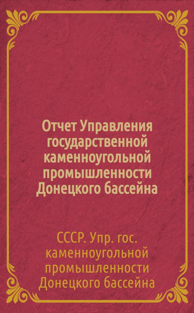 Отчет Управления государственной каменноугольной промышленности Донецкого бассейна...