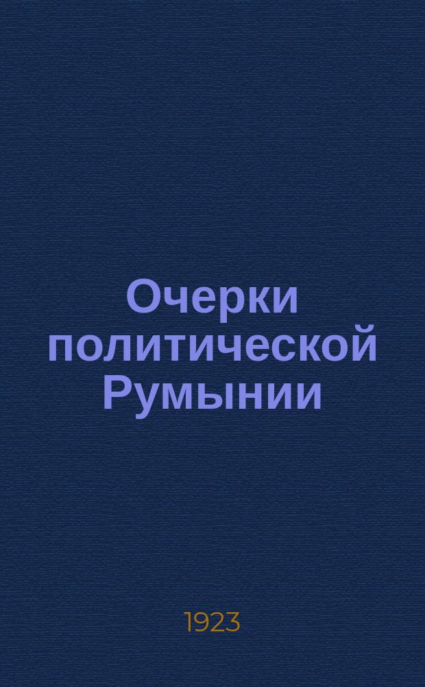 Очерки политической Румынии