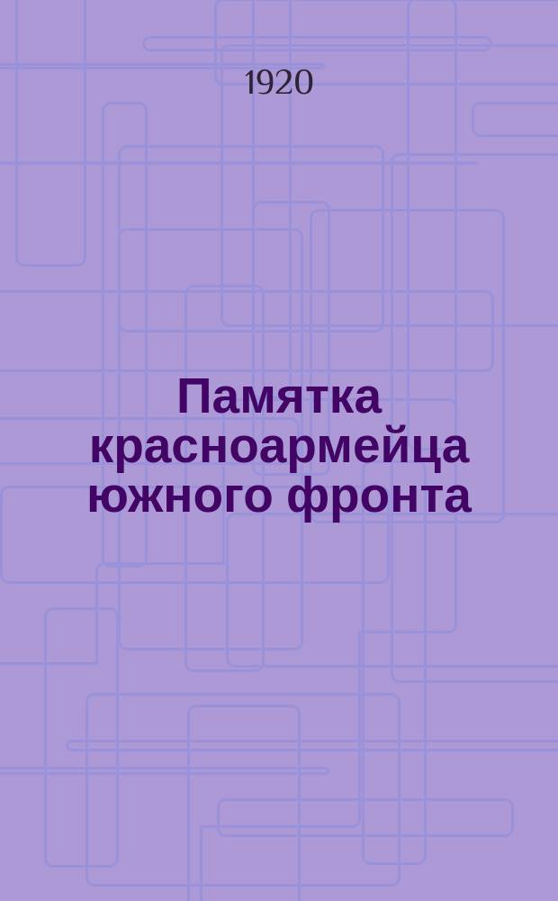 Памятка красноармейца южного фронта