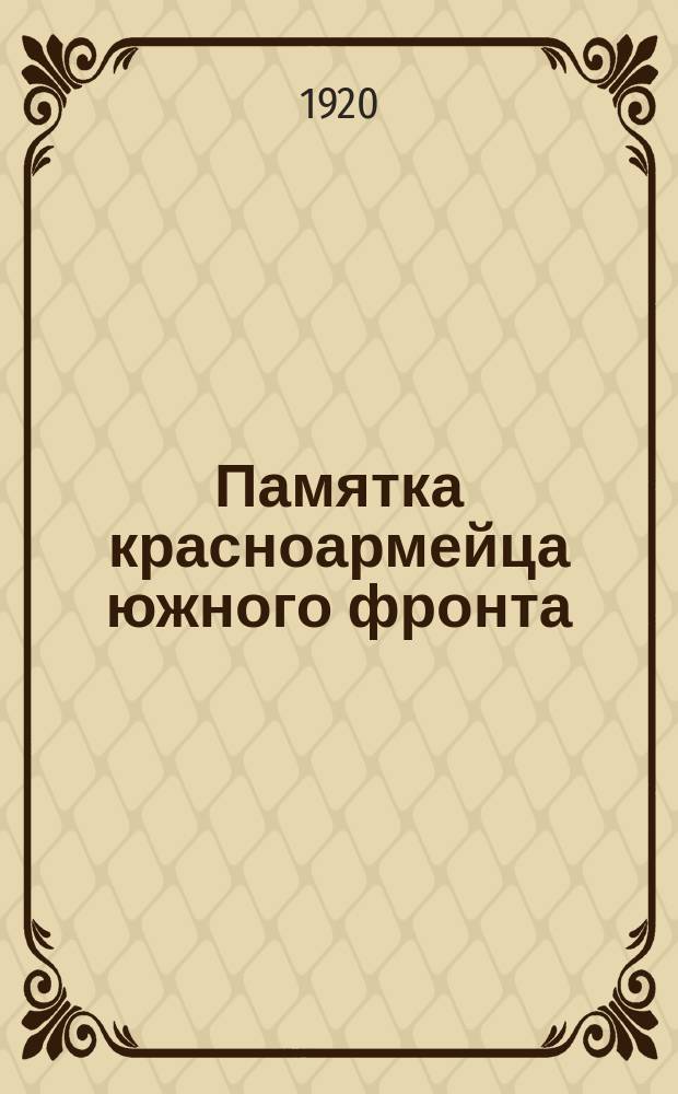 Памятка красноармейца южного фронта