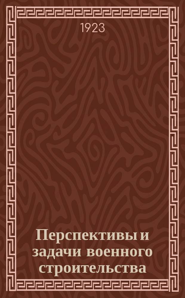 Перспективы и задачи военного строительства