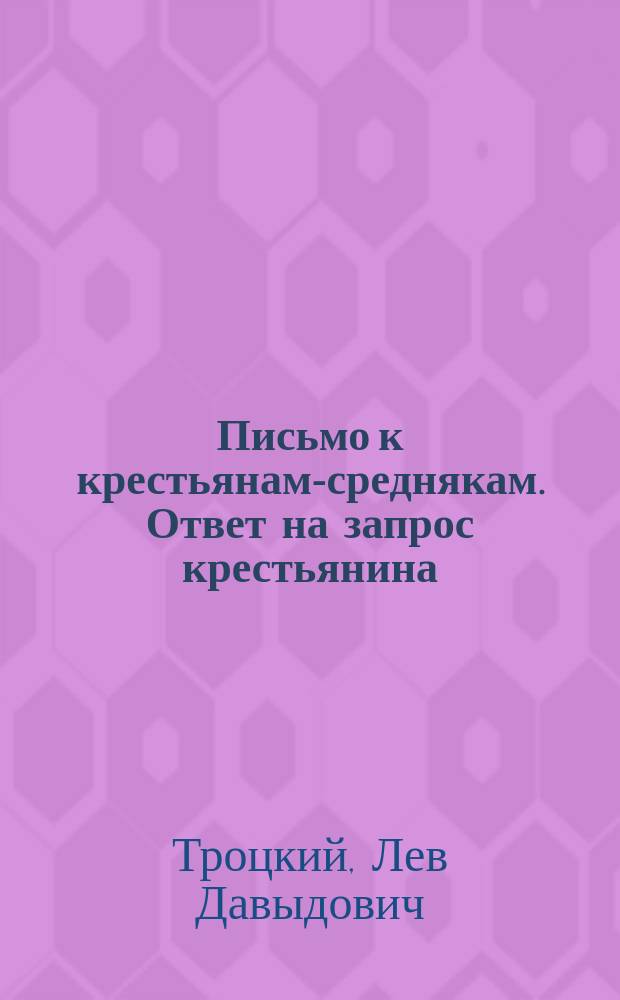 Письмо к крестьянам-среднякам. Ответ на запрос крестьянина