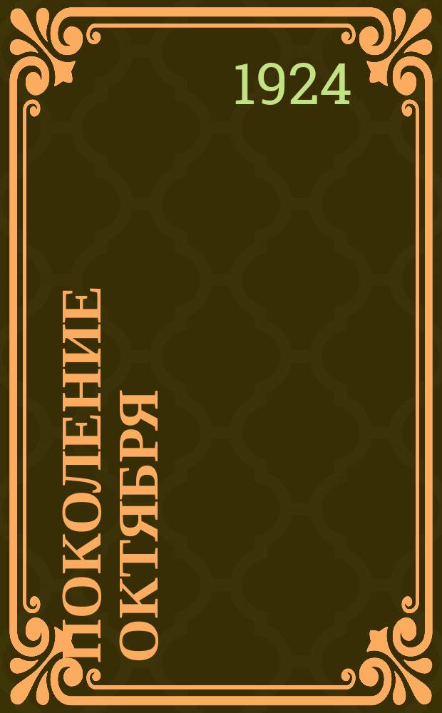 Поколение Октября : Речи и ст