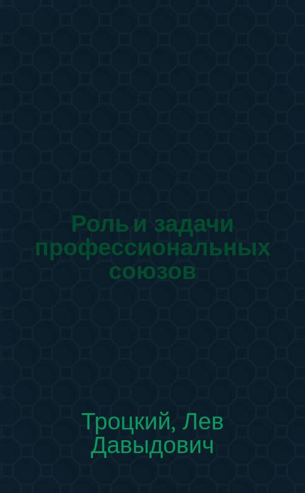 Роль и задачи профессиональных союзов : (К 10-му съезду партии)