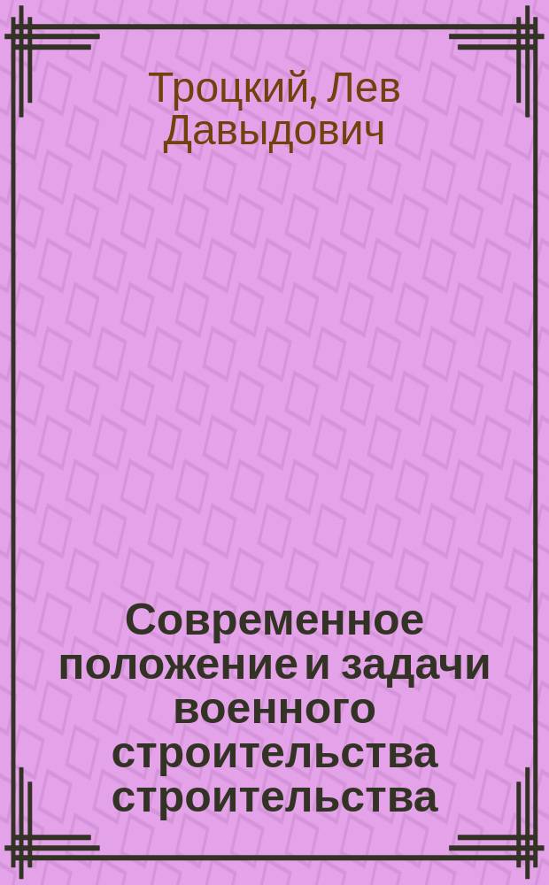Современное положение и задачи военного строительства строительства : Докл. на 3-м Всесоюз. совещ. политработников Крас. армии и флота