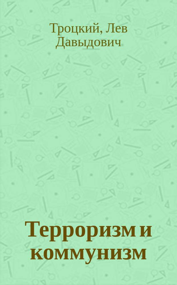 Терроризм и коммунизм
