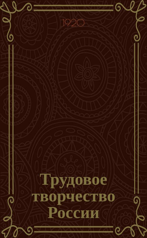 Трудовое творчество России : (Докл. III Съезду Совнархозов)