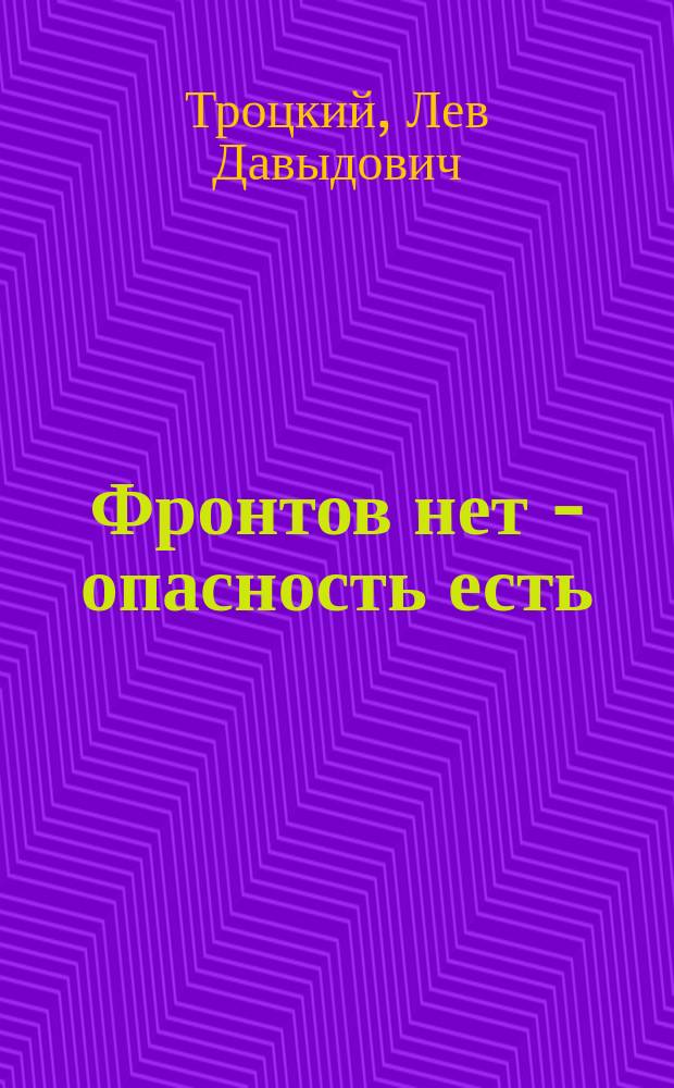 Фронтов нет - опасность есть : (Докл. на 9-м съезде Советов)