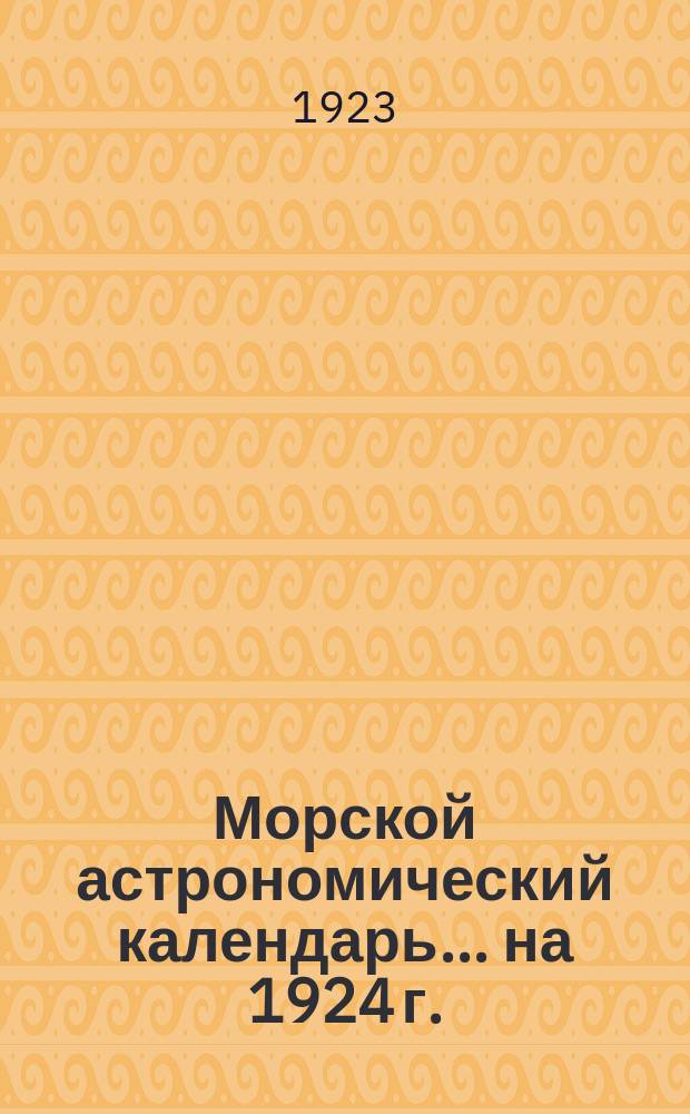 Морской астрономический календарь... ... на 1924 г.