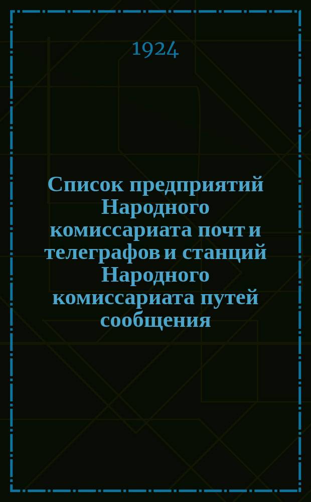 Список предприятий Народного комиссариата почт и телеграфов и станций Народного комиссариата путей сообщения, в которых производится прием телеграмм : (Со включением предприятий, в коих прием и передача телеграмм производится по телефону)