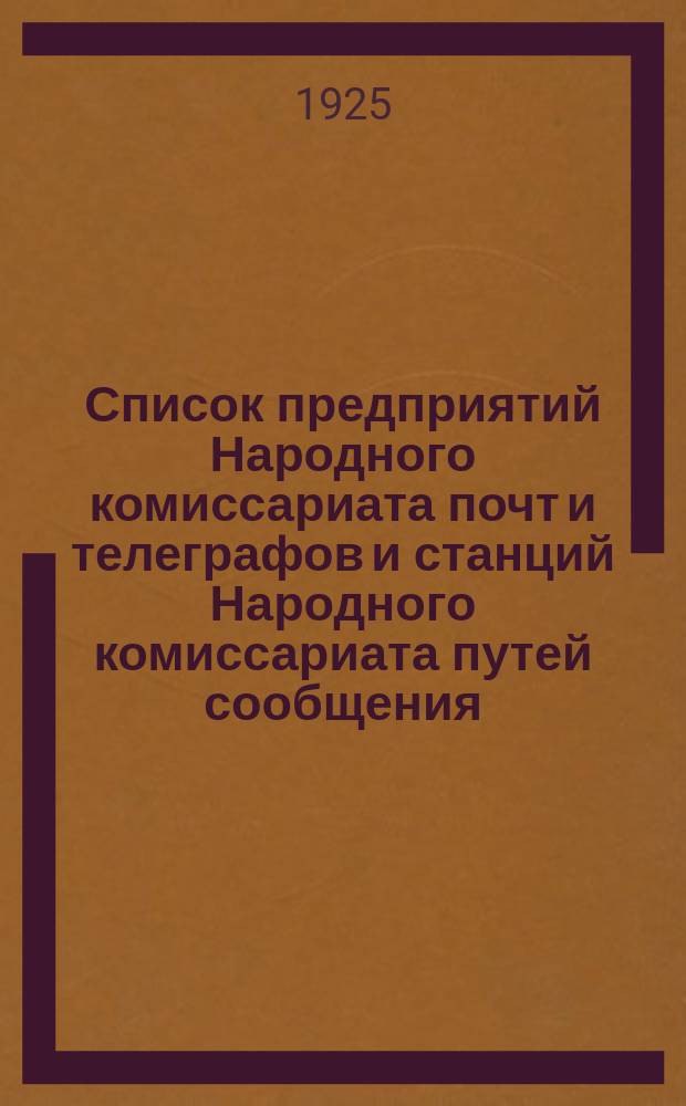 Список предприятий Народного комиссариата почт и телеграфов и станций Народного комиссариата путей сообщения, в которых производится прием телеграмм : (Со включением предприятий, в коих прием и передача телеграмм производится по телефону). Вып.1 : Дополнение к "Списку предприятий Народного комиссариата почт и телеграфов и станций Народного комиссариата путей сообщения, в которых производится прием телеграмм"