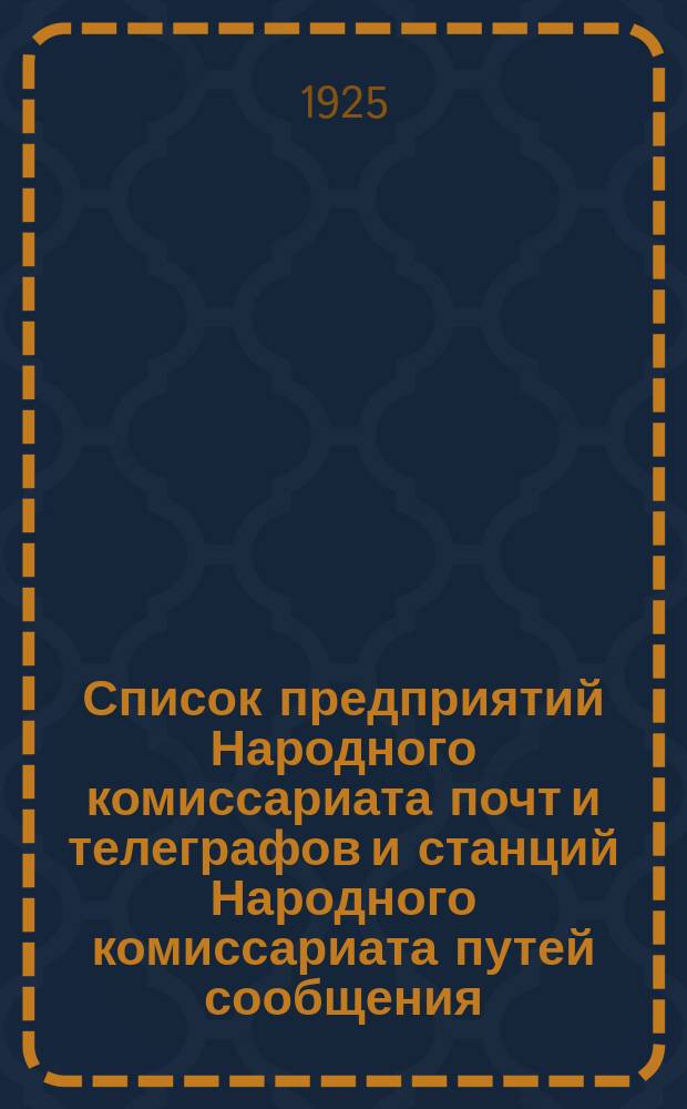 Список предприятий Народного комиссариата почт и телеграфов и станций Народного комиссариата путей сообщения, в которых производится прием телеграмм : (Со включением предприятий, в коих прием и передача телеграмм производится по телефону). Вып.2 : Дополнение к "Списку предприятий Народного комиссариата почт и телеграфов и станций Народного комиссариата путей сообщения, в которых производится прием телеграмм"