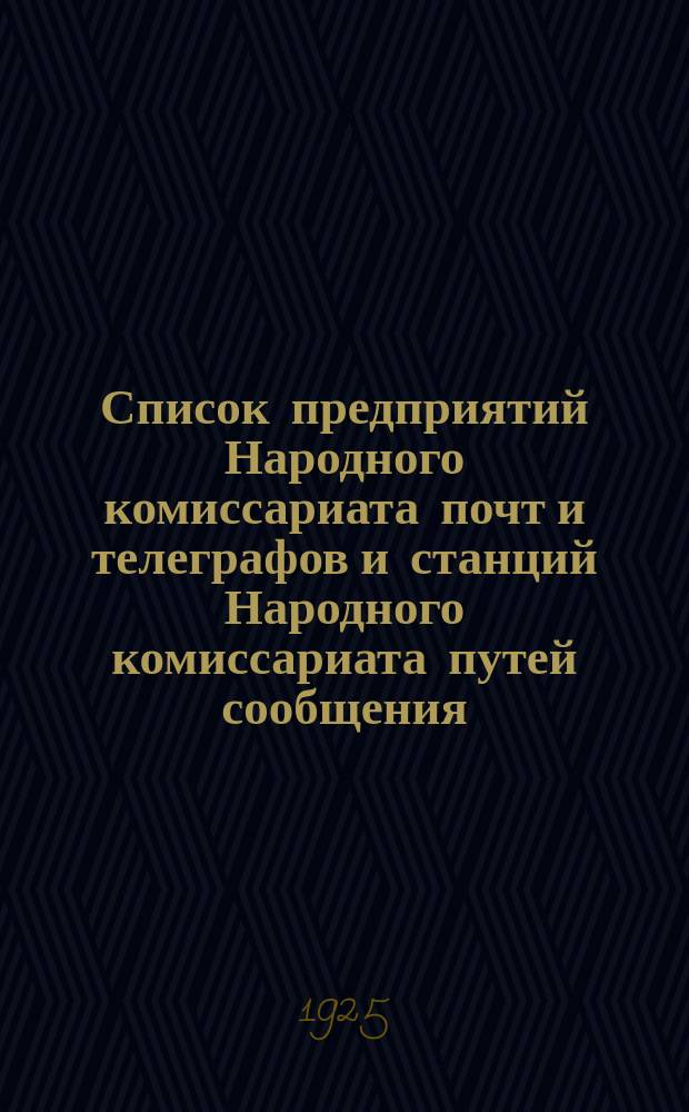 Список предприятий Народного комиссариата почт и телеграфов и станций Народного комиссариата путей сообщения, в которых производится прием телеграмм : (Со включением предприятий, в коих прием и передача телеграмм производится по телефону). Вып.3 : Дополнение к "Списку предприятий Народного комиссариата почт и телеграфов и станций Народного комиссариата путей сообщения, в которых производится прием телеграмм"