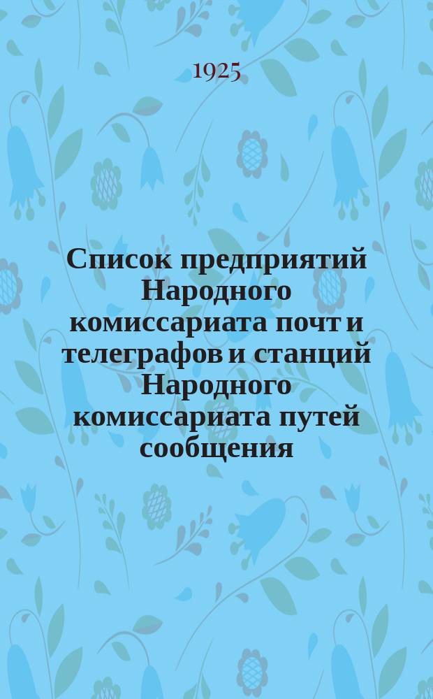 Список предприятий Народного комиссариата почт и телеграфов и станций Народного комиссариата путей сообщения, в которых производится прием телеграмм : (Со включением предприятий, в коих прием и передача телеграмм производится по телефону). Вып.6 : Дополнение к "Списку предприятий Народного комиссариата почт и телеграфов и станций Народного комиссариата путей сообщения, в которых производится прием телеграмм"
