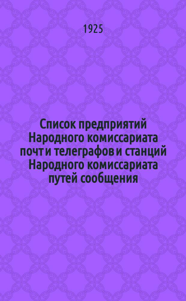 Список предприятий Народного комиссариата почт и телеграфов и станций Народного комиссариата путей сообщения, в которых производится прием телеграмм : (Со включением предприятий, в коих прием и передача телеграмм производится по телефону). Вып.7 : Дополнение к "Списку предприятий Народного комиссариата почт и телеграфов и станций Народного комиссариата путей сообщения, в которых производится прием телеграмм"