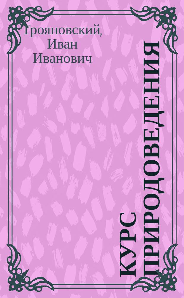 Курс природоведения