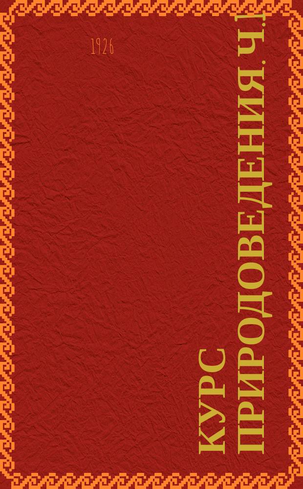 Курс природоведения. Ч.1 : Воздух, вода и земля