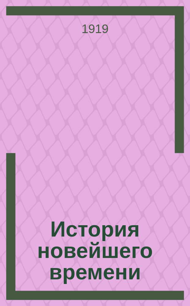 История новейшего времени : 1815-1916 г