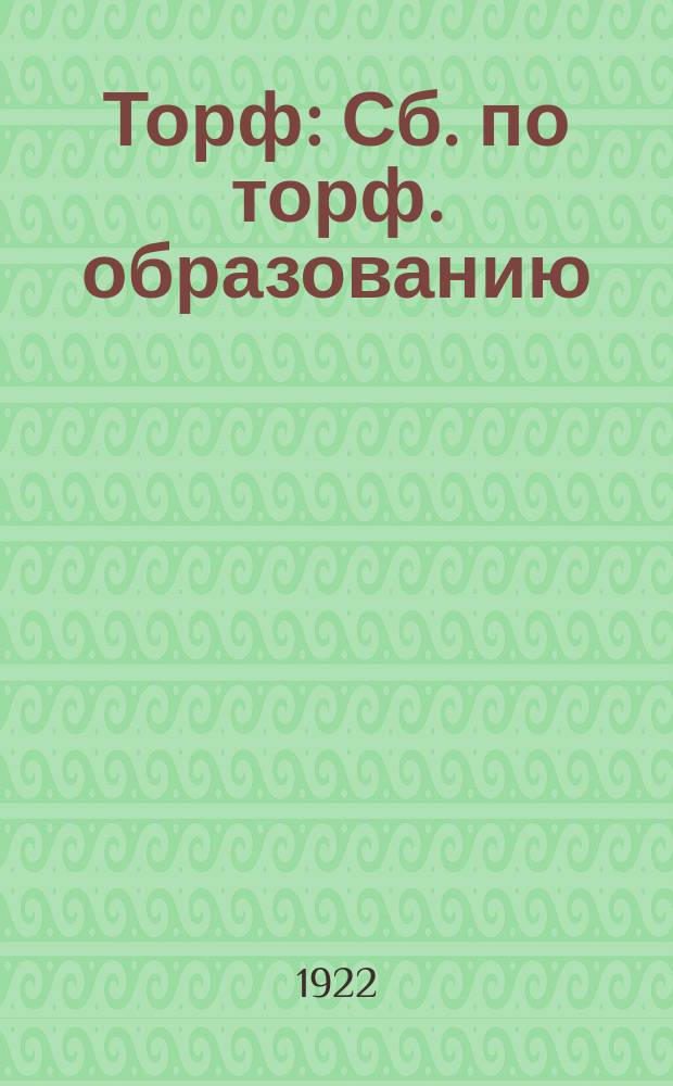 Торф : Сб. по торф. образованию