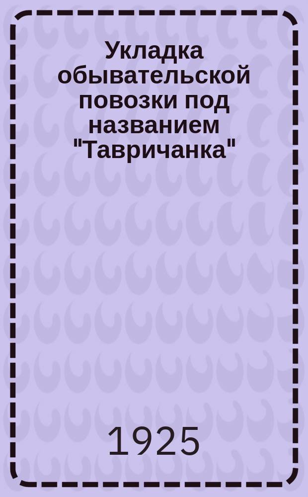 Укладка обывательской повозки под названием "Тавричанка"