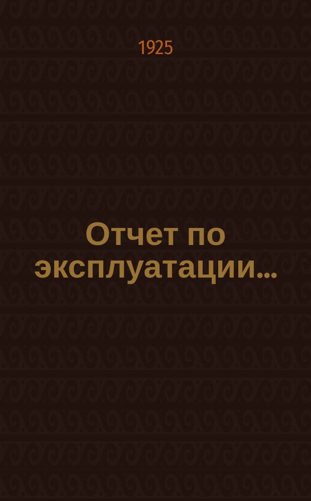 Отчет по эксплуатации...
