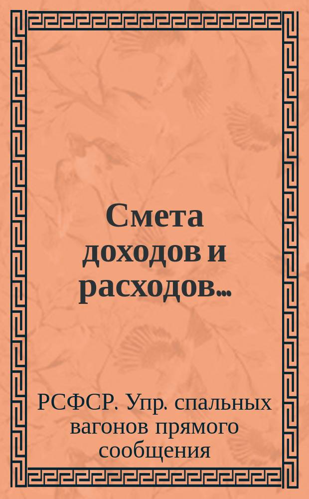Смета доходов и расходов...