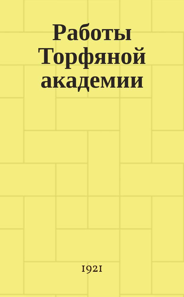 Работы Торфяной академии : Химико-техн. секция. Вып.1