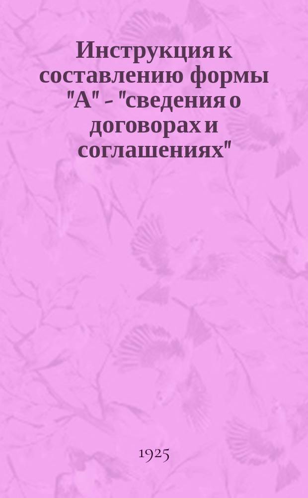 Инструкция к составлению формы "А" - "сведения о договорах и соглашениях"