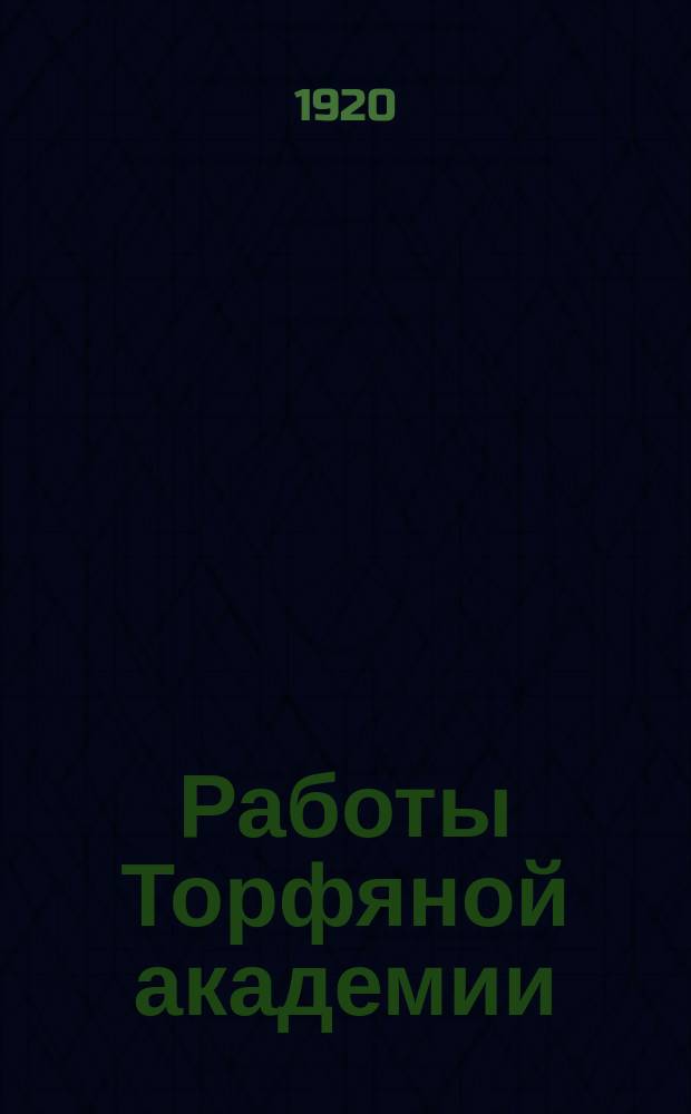 Работы Торфяной академии : Сообщ. и доклады естеств.-ист. секции. Вып.1